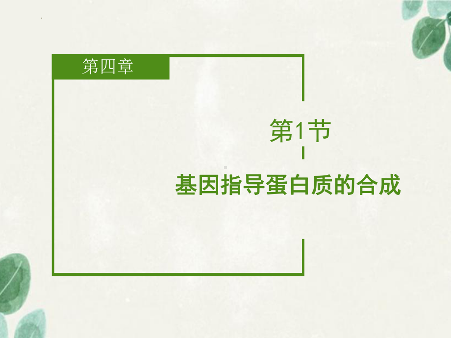 3.4.1基因指导蛋白质的合成 ppt课件-2023新人教版(2019）《高中生物》必修第二册.pptx_第1页