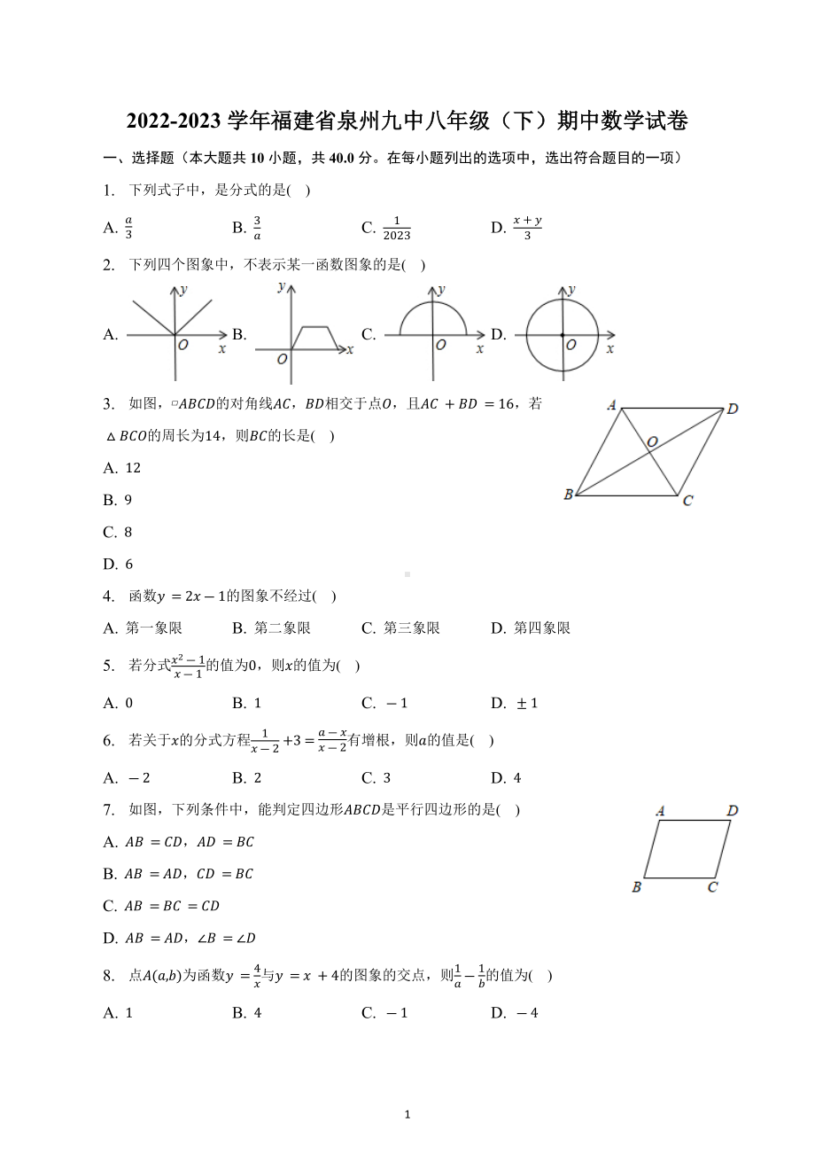 福建省泉州市丰泽区第九中学2022-2023学年八年级下学期期中数学试卷.docx_第1页