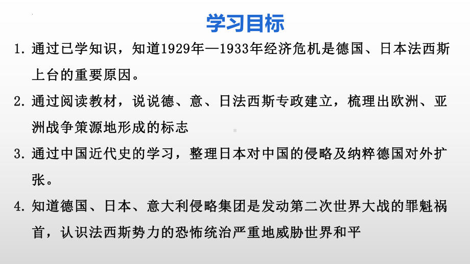 4.14 法西斯国家的侵略扩张 ppt课件 (同名5)-(同名部）统编版九年级下册《历史》.pptx_第3页