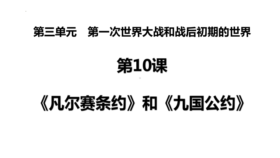 3.10《凡尔赛条约》和《九国公约》ppt课件(同名3)-(同名部）统编版九年级下册《历史》.pptx_第1页