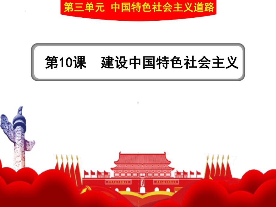 3.10 建设中国特色社会主义 ppt课件(同名7)-(同名部）统编版八年级下册《历史》.pptx_第1页