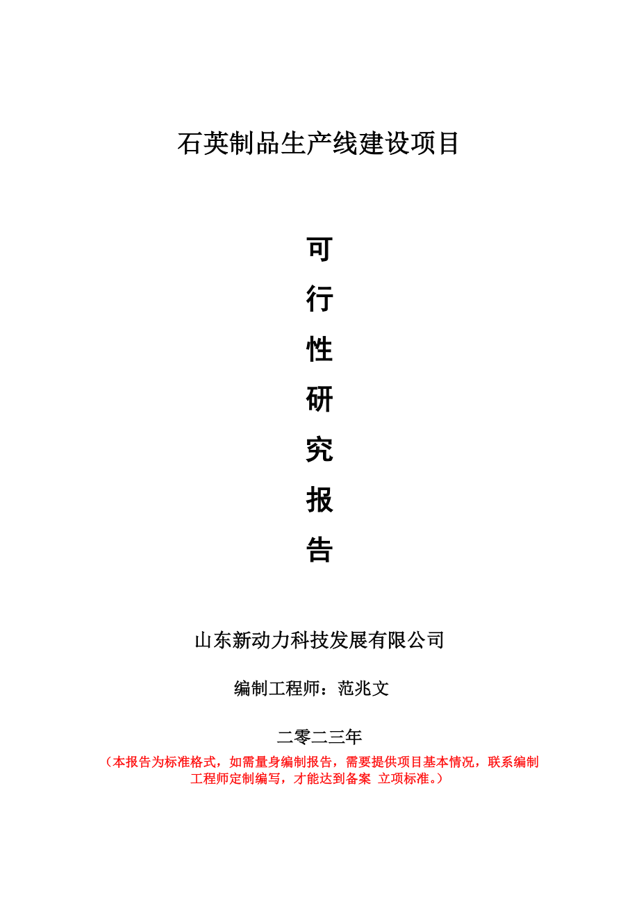 重点项目石英制品生产线建设项目可行性研究报告申请立项备案可修改案例.doc_第1页