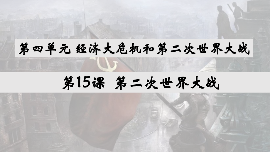 4.15 第二次世界大战 ppt课件+视频素材 -(同名部）统编版九年级下册《历史》.rar