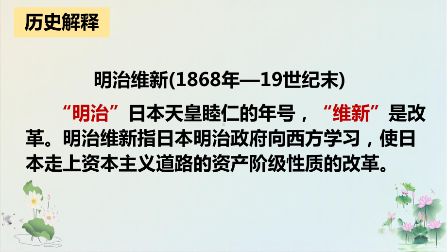 1.4 日本明治维新ppt课件 -(同名部）统编版九年级下册《历史》.pptx_第2页