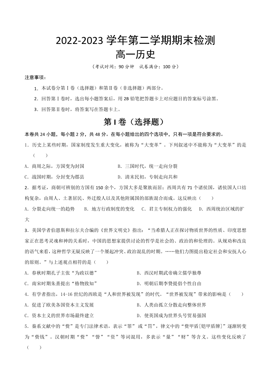 陕西省西安市2022-2023高一下学期期末历史试卷+答案.docx_第1页