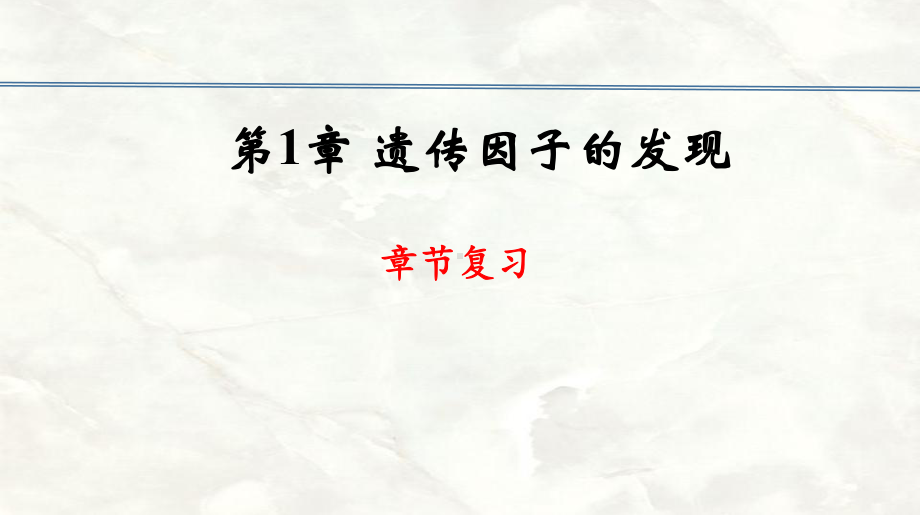 第一章遗传因子的发现复习ppt课件-2023新人教版(2019）《高中生物》必修第二册.pptx_第1页