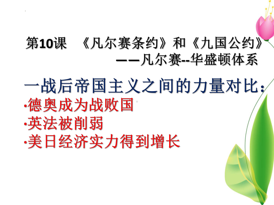 3.10《凡尔赛条约》和《九国公约》ppt课件-(同名部）统编版九年级下册《历史》.pptx_第1页