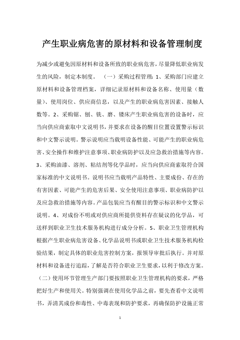 产生职业病危害的原材料和设备管理制度模板范本.docx_第1页