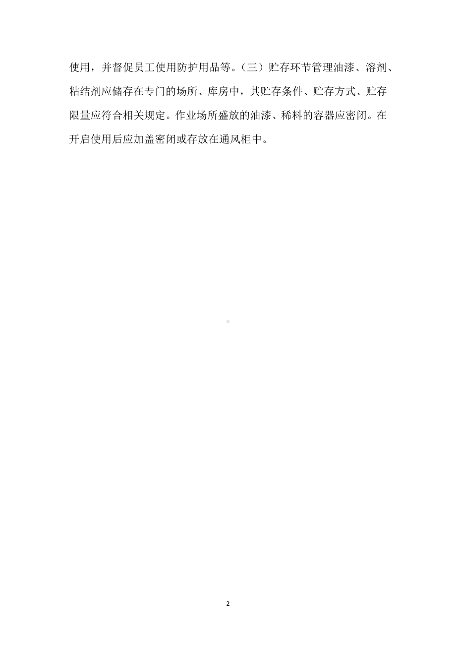 产生职业病危害的原材料和设备管理制度模板范本.docx_第2页