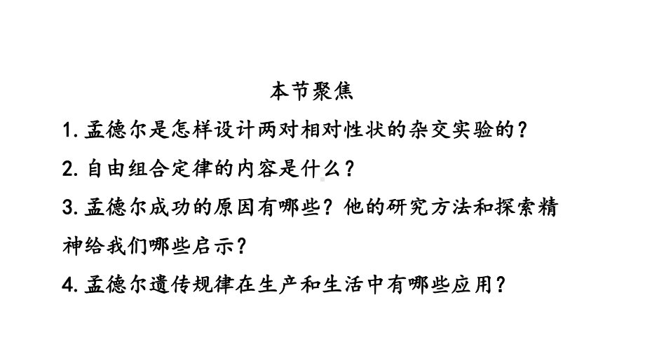 1.2 孟德尔的豌豆杂交实验ppt课件-2023新人教版(2019）《高中生物》必修第二册.pptx_第2页