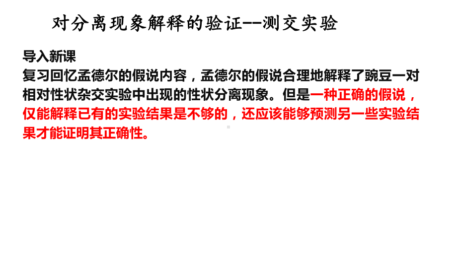 1.1.2孟德尔的豌豆杂交实验(一）ppt课件-2023新人教版(2019）《高中生物》必修第二册.pptx_第1页