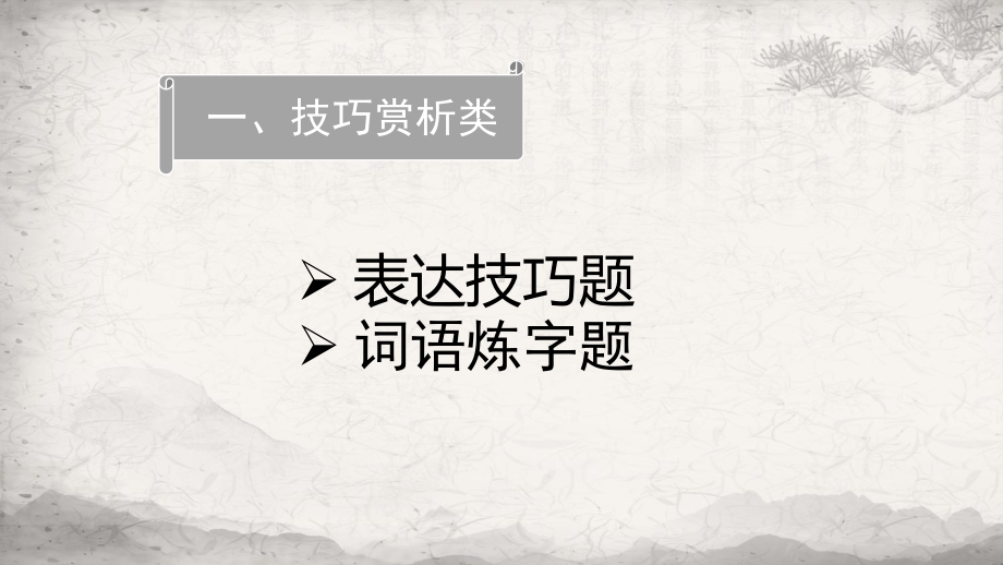 2024年高考语文专题复习：诗歌鉴赏 课件27张.pptx_第3页