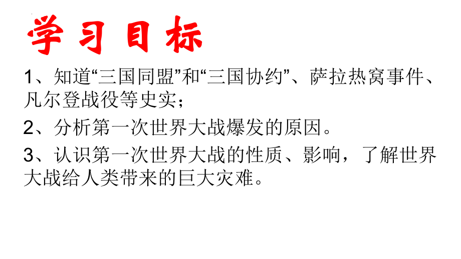 3.8第一次世界大战ppt课件 -(同名部）统编版九年级下册《历史》.pptx_第3页