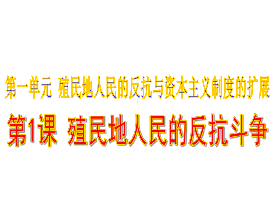 1.1 殖民地人民的反抗斗争ppt课件 (同名4)-(同名部）统编版九年级下册《历史》.pptx_第3页