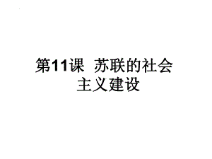 3.11 苏联的社会主义建设ppt课件 (同名2)-(同名部）统编版九年级下册《历史》.pptx