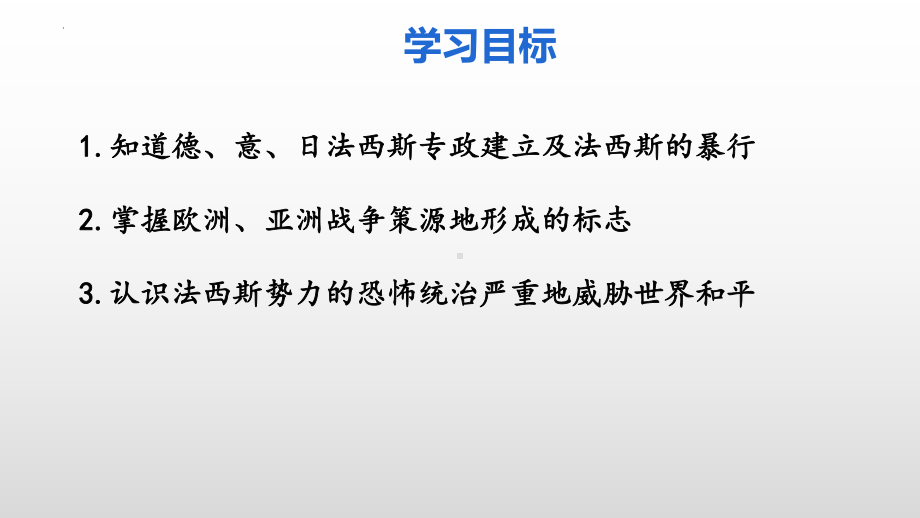 4.14 法西斯国家的侵略扩张ppt课件 (同名2)-(同名部）统编版九年级下册《历史》.pptx_第3页