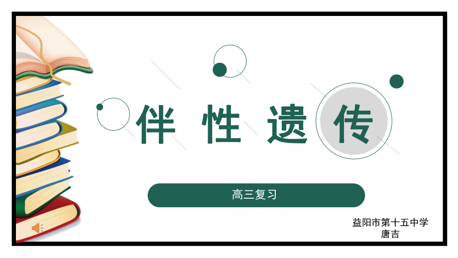 一轮复习生物：伴性遗传ppt课件 (同名2)-2023新人教版(2019）《高中生物》必修第二册.pptx_第1页