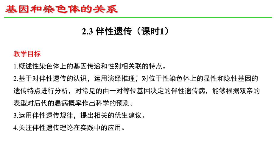 2.3伴性遗传(同名第1课时）ppt课件-2023新人教版(2019）《高中生物》必修第二册.pptx_第1页