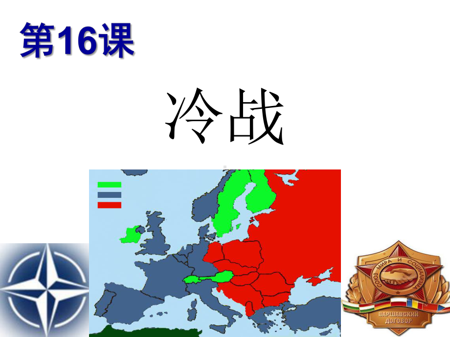 5.16 冷战 ppt课件 (同名7)-(同名部）统编版九年级下册《历史》.pptx_第2页