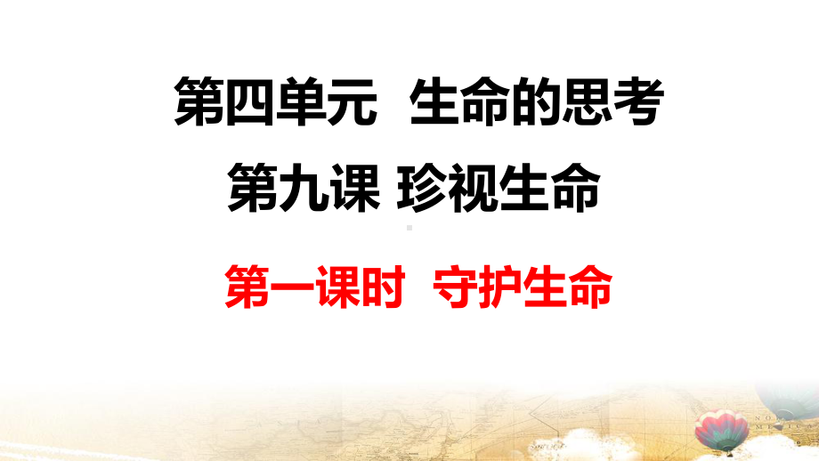 部编版七年级上册道德与法治第九课第一课时 守护生命 课件27张.pptx_第1页