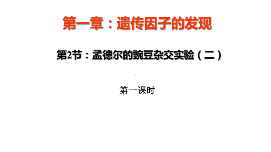 1.2 孟德尔的豌豆杂交实验(二）第一课时ppt课件-2023新人教版(2019）《高中生物》必修第二册.ppt_第1页