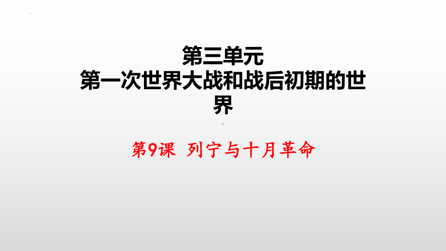 3.9 列宁与十月革命 ppt课件 (同名4)-(同名部）统编版九年级下册《历史》.pptx_第2页