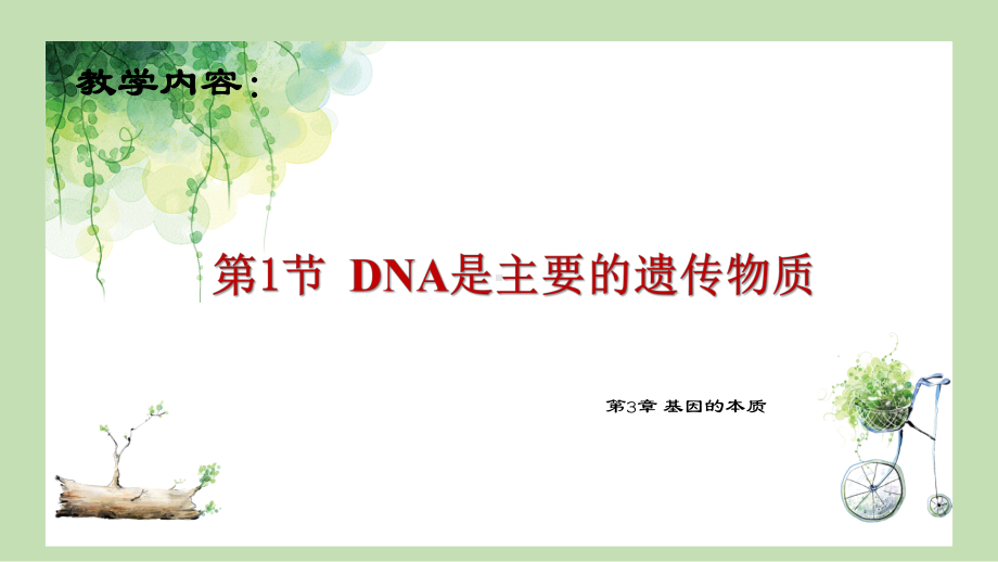 3.1 DNA是主要的遗传物质ppt课件(同名002)-2023新人教版(2019）《高中生物》必修第二册.pptx_第1页