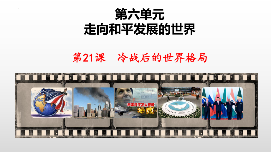 6.21冷战后的世界格局 ppt课件-(同名部）统编版九年级下册《历史》.pptx_第1页