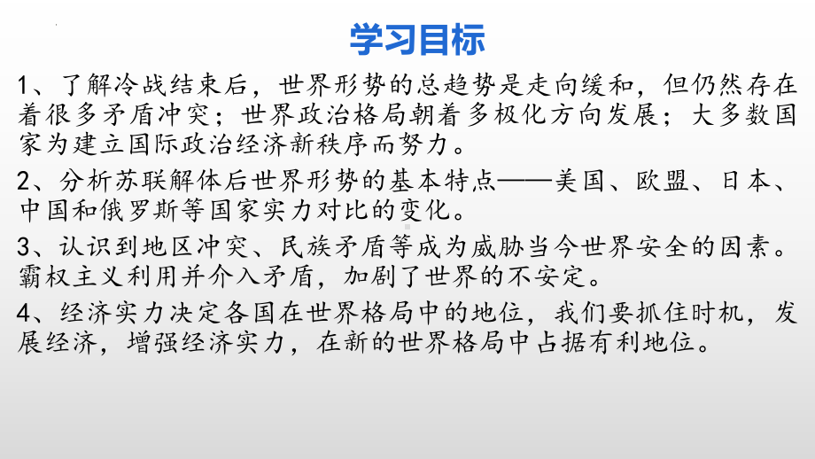 6.21冷战后的世界格局 ppt课件-(同名部）统编版九年级下册《历史》.pptx_第2页