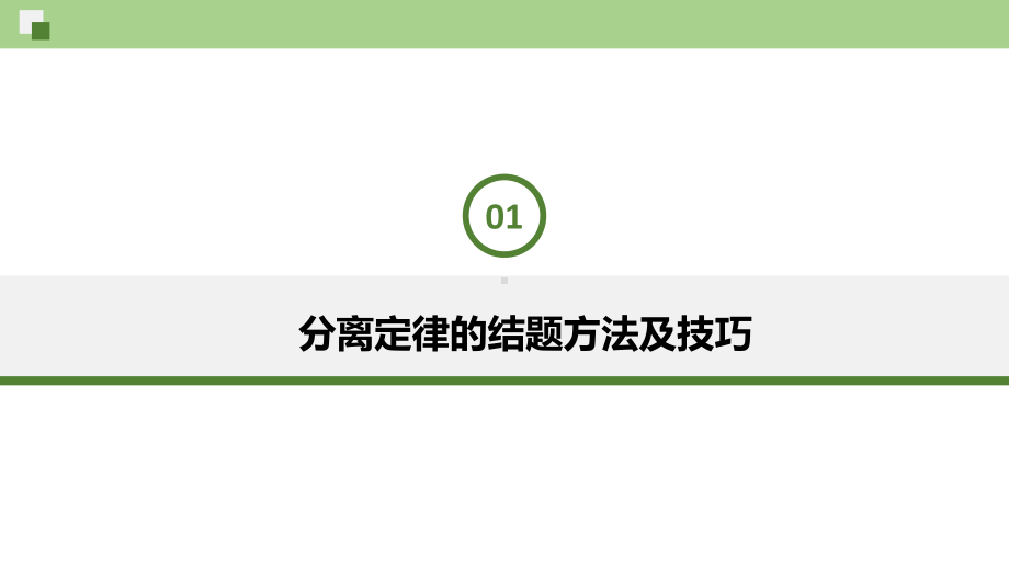 1.1孟德尔的豌豆杂交实验(一）-第二课时(同名解题技巧）ppt课件-2023新人教版(2019）《高中生物》必修第二册.pptx_第2页