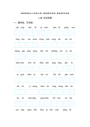 部编版语文二年级上册 语基要素专练-看拼音写词语.doc