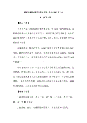 最新部编版语文四年级下册第一单元走遍千山万水教学设计：2.乡下人家.docx