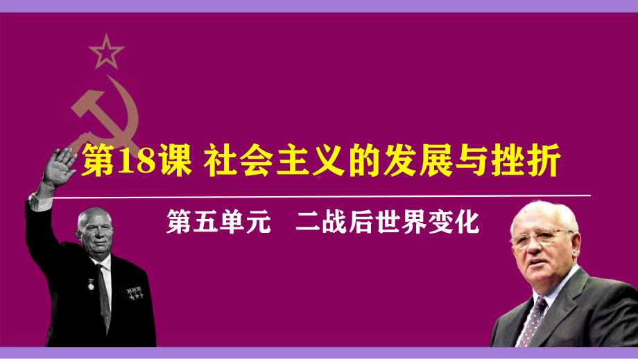 5.18 社会主义的发展与挫折ppt课件 (同名1)-(同名部）统编版九年级下册《历史》.pptx_第3页