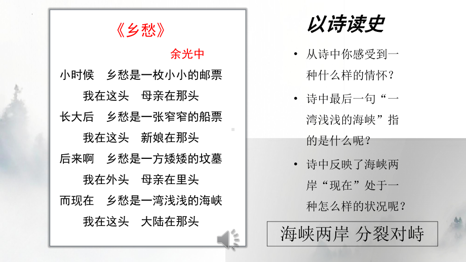 4.14 海峡两岸的交往 ppt课件 2-(同名部）统编版八年级下册《历史》.pptx_第1页