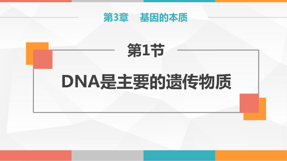 3.1 DNA是主要的遗传物质ppt课件(同名2)-2023新人教版(2019）《高中生物》必修第二册.pptx_第1页