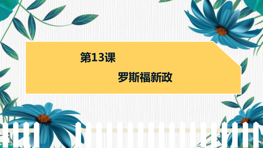 4.13 罗斯福新政ppt课件 (同名4)-(同名部）统编版九年级下册《历史》.pptx_第2页