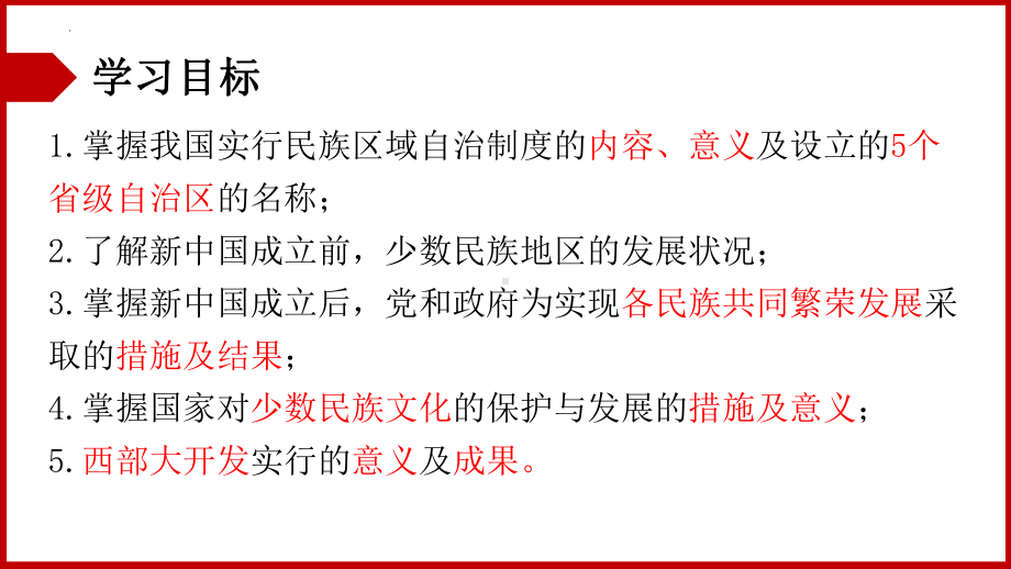 4.12 民族大团结 ppt课件 2-(同名部）统编版八年级下册《历史》.pptx_第3页