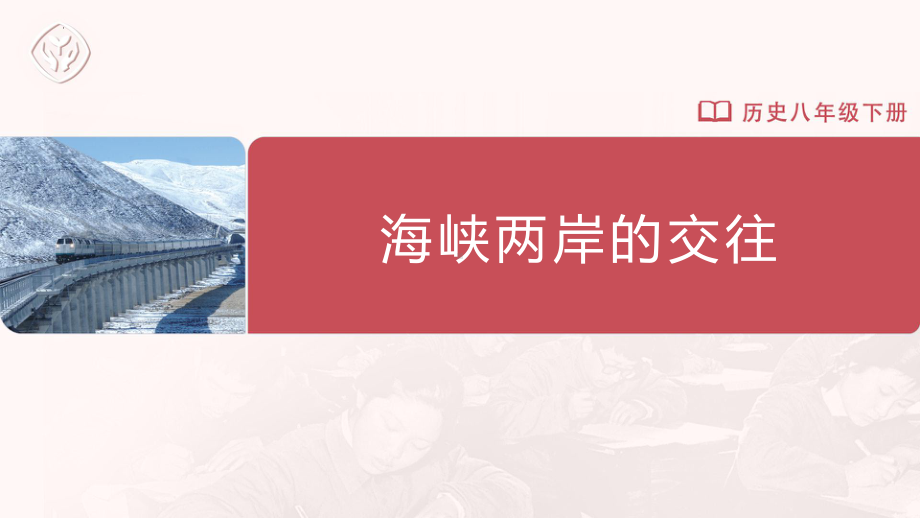 4.14 海峡两岸的交往 ppt课件(同名10)-(同名部）统编版八年级下册《历史》.pptx_第1页