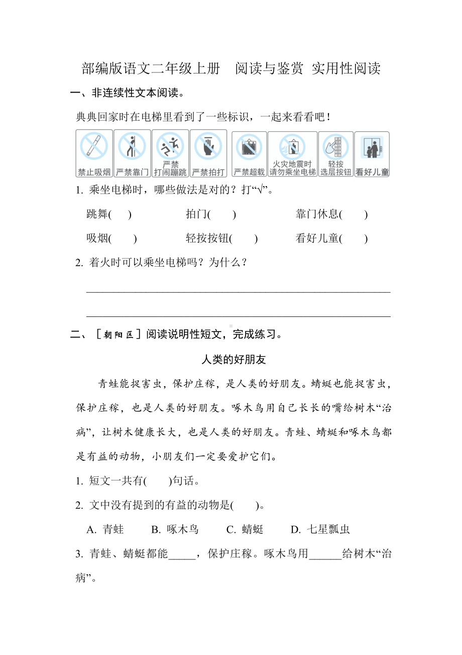 部编版语文二年级上册阅读与鉴赏 实用性阅读.doc_第1页