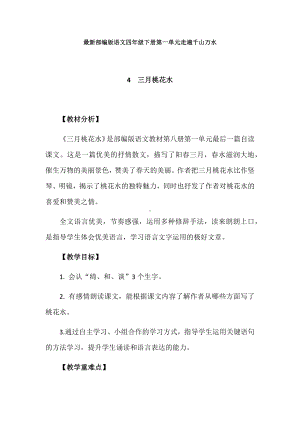 最新部编版语文四年级下册第一单元走遍千山万水教学设计：4.三月桃花水.docx