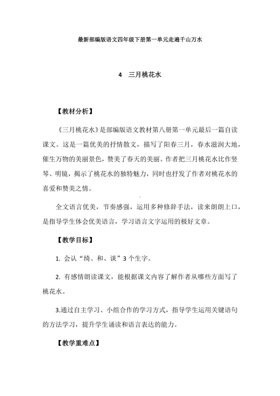 最新部编版语文四年级下册第一单元走遍千山万水教学设计：4.三月桃花水.docx_第1页