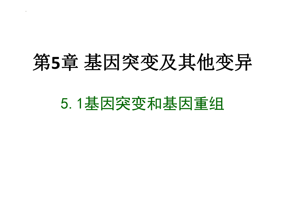 5.1 基因突变和基因重组ppt课件--2023新人教版(2019）《高中生物》必修第二册.pptx_第1页