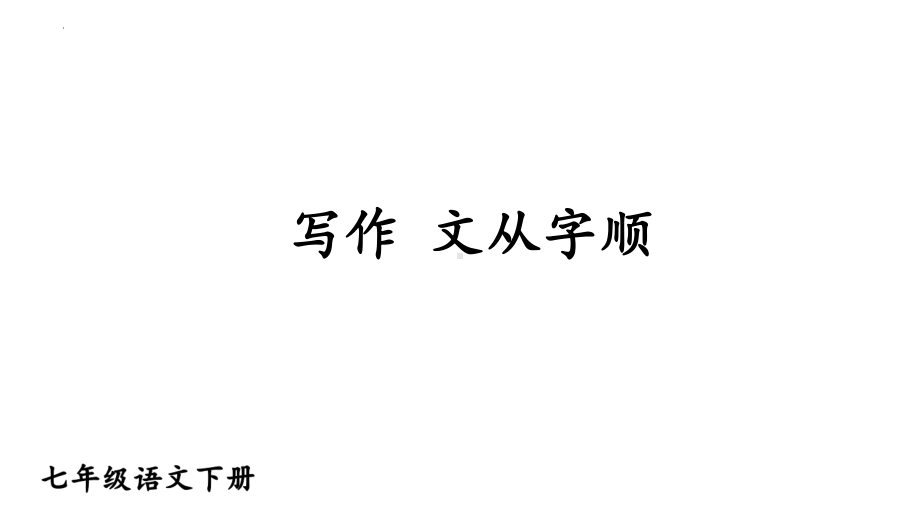 初中语文 七年级下册 第五单元写作《文从字顺》课件.pptx_第1页