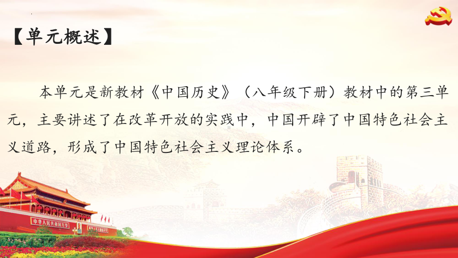 第三单元 中国特色社会主义道路 大单元备课ppt课件 -(同名部）统编版八年级下册《历史》.pptx_第2页