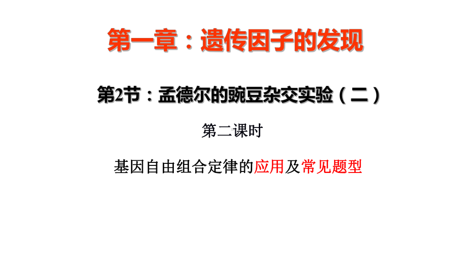 1.2 孟德尔的豌豆杂交实验(二）第二课时ppt课件-2023新人教版(2019）《高中生物》必修第二册.ppt_第1页