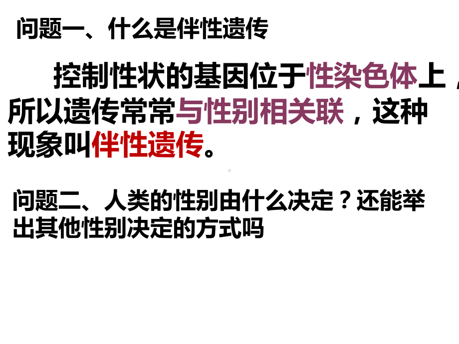 2.3伴性遗传ppt课件-(同名1)-2023新人教版(2019）《高中生物》必修第二册.pptx_第3页