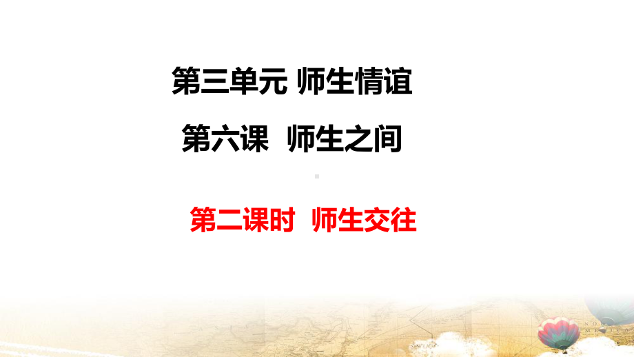 部编版七年级上册道德与法治第六课第二课时 师生交往 课件24张.pptx_第1页