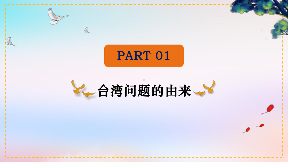 4.14 海峡两岸的交往 ppt课件(同名11)-(同名部）统编版八年级下册《历史》.pptx_第2页