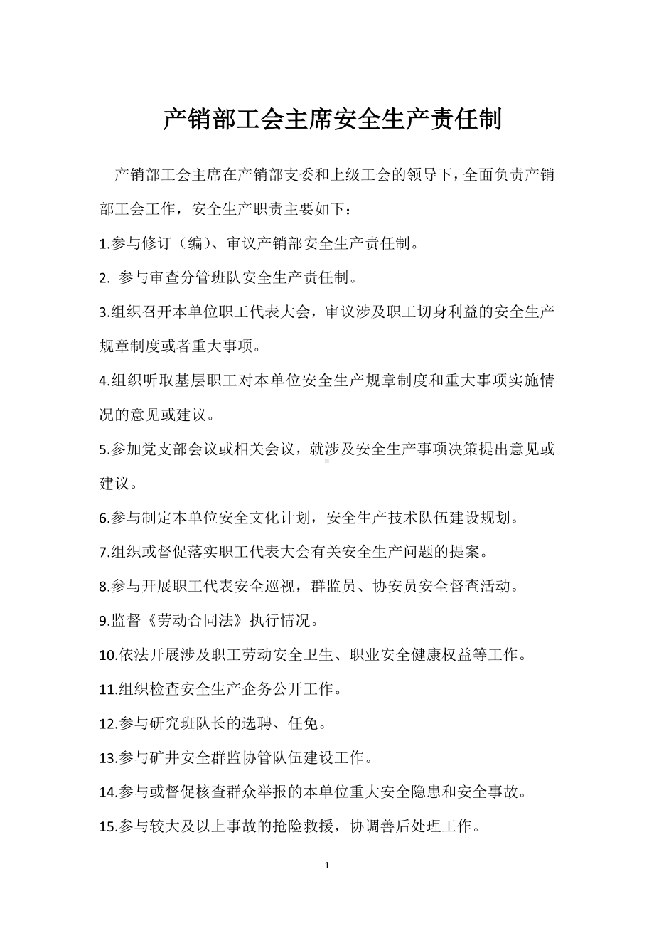 产销部工会主席安全生产责任制模板范本.docx_第1页