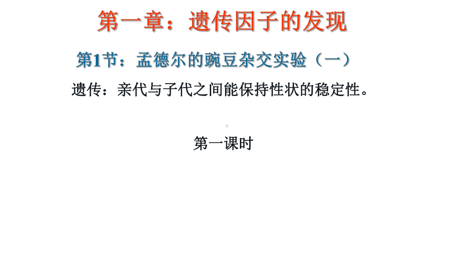 1.1孟德尔的豌豆杂交实验(一）第一课时ppt课件(同名001)-2023新人教版(2019）《高中生物》必修第二册.ppt_第1页